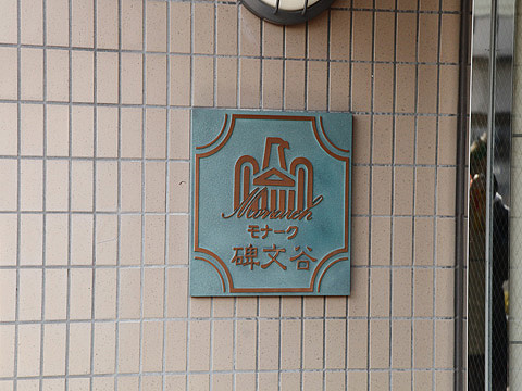 その他共用部　写真1