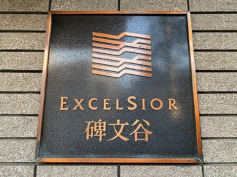 その他共用部 館銘板