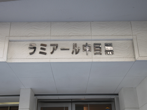 その他共用部　写真1