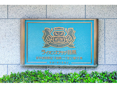 その他共用部 館銘板