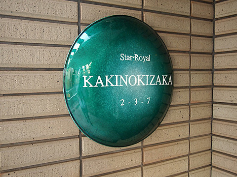 その他共用部　写真1