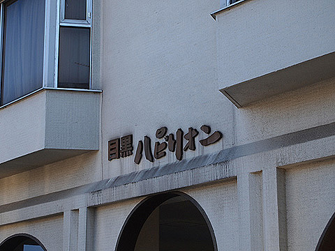 その他共用部　写真1