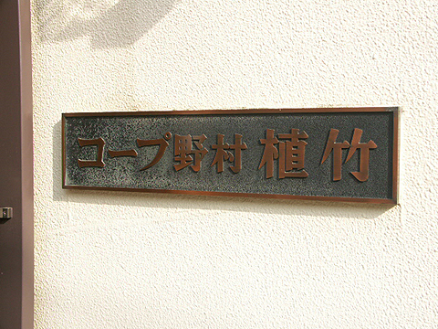 その他共用部　写真1