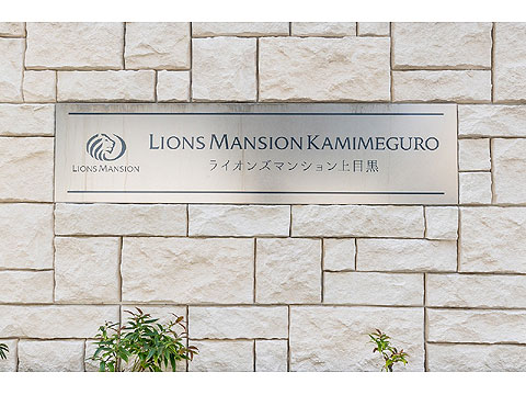 その他共用部　館銘板