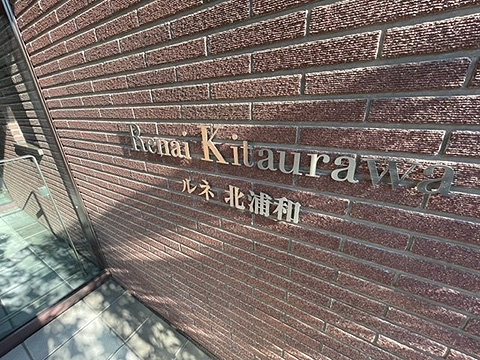 その他共用部 館銘板