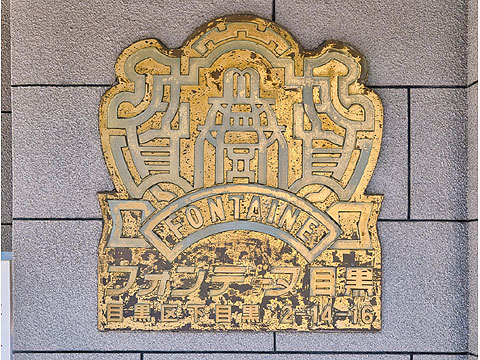 その他共用部 フォンテーヌ目黒