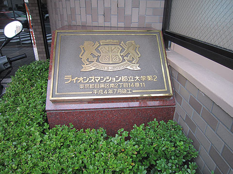 その他共用部 館銘板