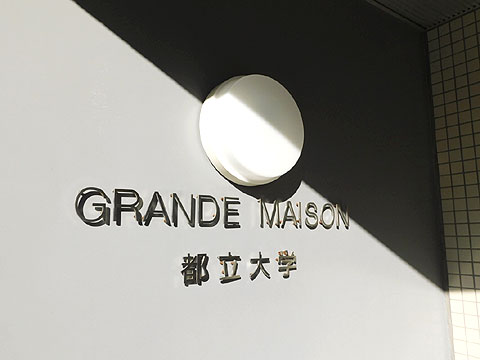 その他共用部　エントランス銘板