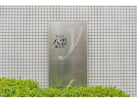 現地外観写真 館銘板