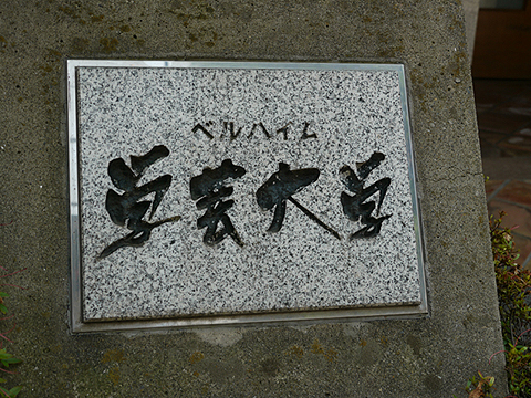 その他共用部　写真1