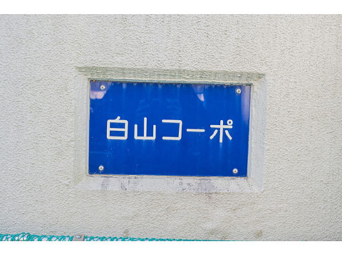 その他共用部　館銘板