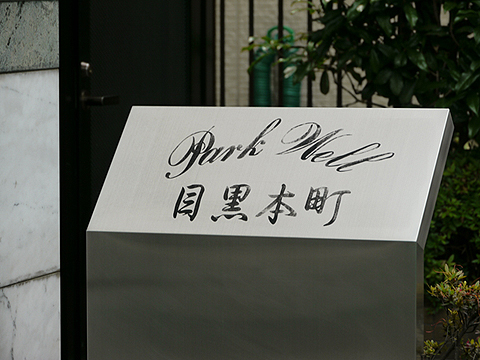 その他共用部 写真1