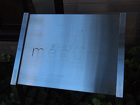 その他共用部　写真1