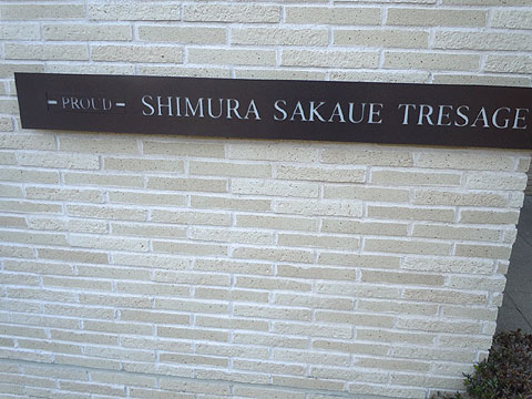 現地外観写真　外観