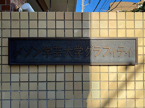 その他共用部　マンション名