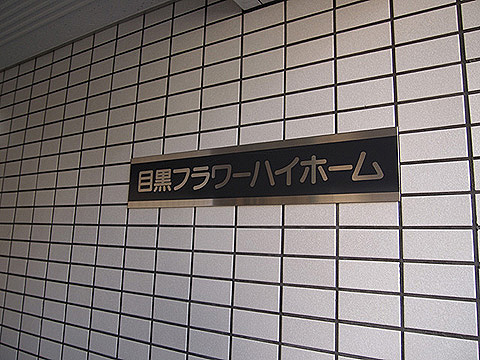 その他共用部　写真1