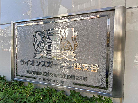 その他共用部 館銘板