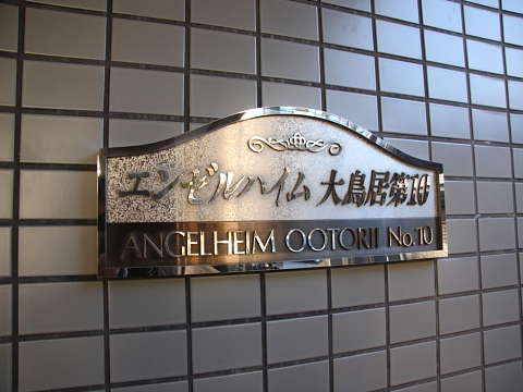 その他共用部　写真1