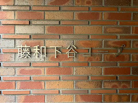 エントランス 藤和下谷コープ 館銘板