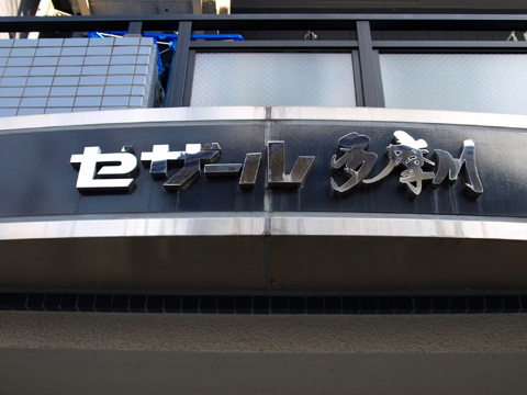 その他共用部 写真1