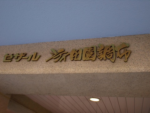 その他共用部　写真1