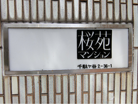 その他共用部　CIMG2543