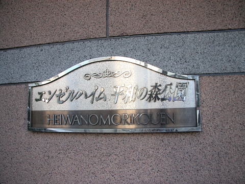 その他共用部　写真１