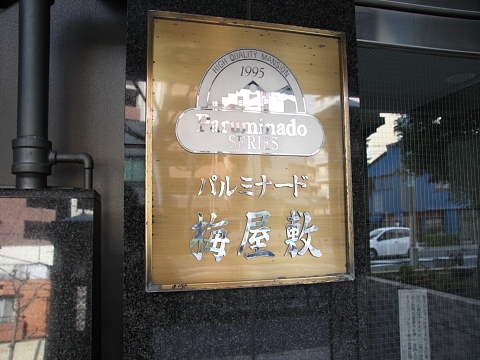 その他共用部　写真１