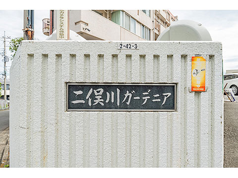 現地外観写真 館銘板