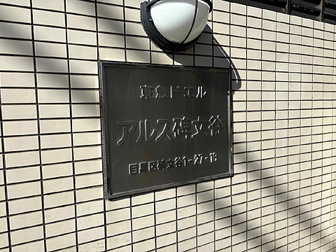 エントランス 館銘板