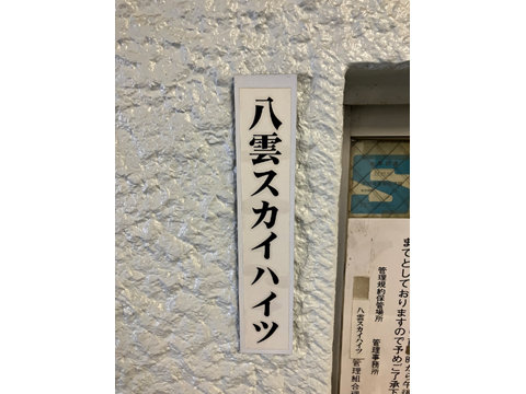 エントランス 館銘板