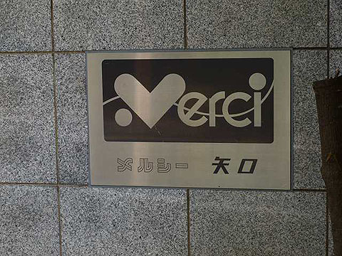 その他共用部　写真1