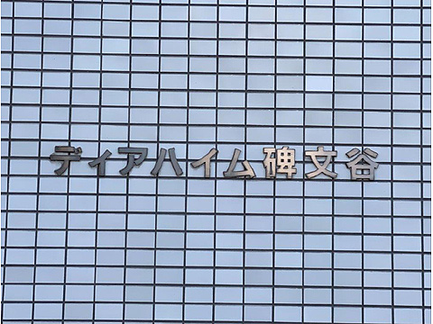 その他共用部　マンション名