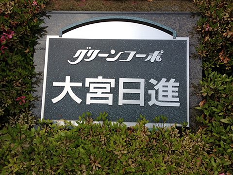 その他共用部 写真1