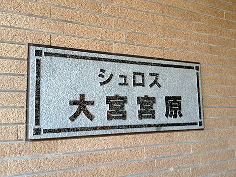 その他共用部 写真1