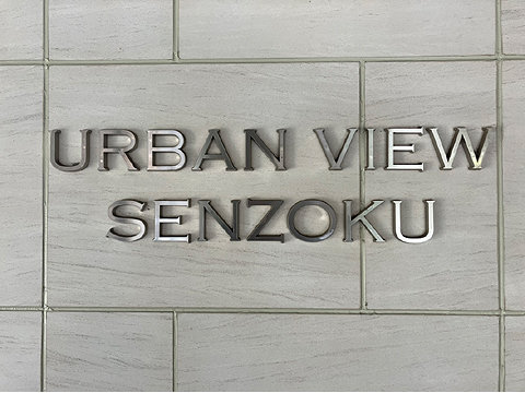 エントランス　館銘板