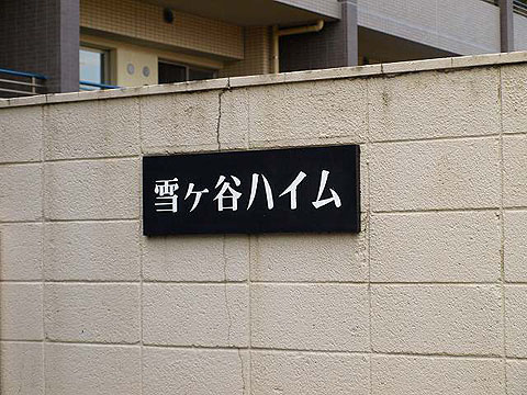 その他共用部　写真1