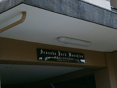 その他共用部　写真1