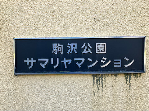 エントランス 館銘板