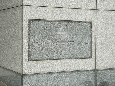 その他共用部　SURPASSshonanchigasaki（