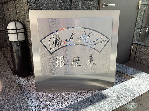 現地外観写真　館銘板