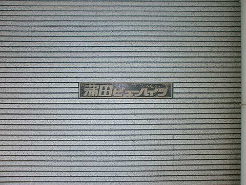 その他共用部　写真1