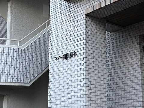 その他共用部　写真１