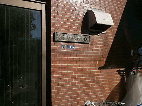 その他共用部　写真1