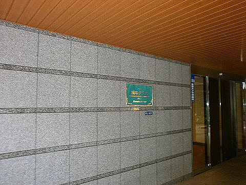 その他共用部　館銘板