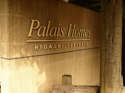 その他共用部 写真1