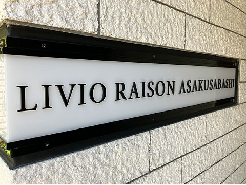 現地外観写真　館銘板