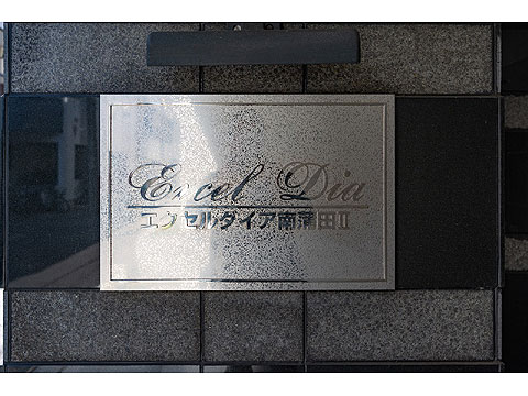 その他共用部　館銘板