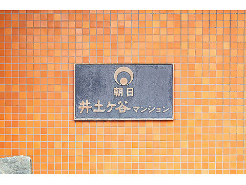 その他共用部 館銘板