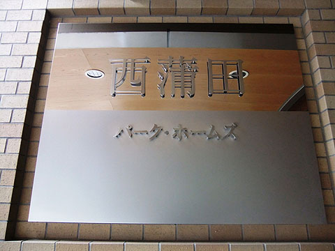 その他共用部　写真１